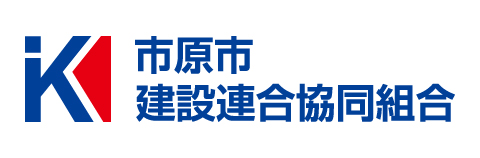 市原市建設連合協同組合