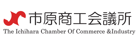 市原商工会議所